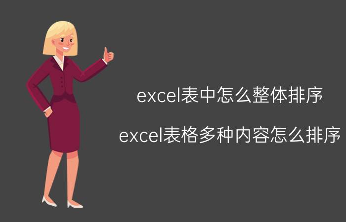 excel表中怎么整体排序 excel表格多种内容怎么排序？